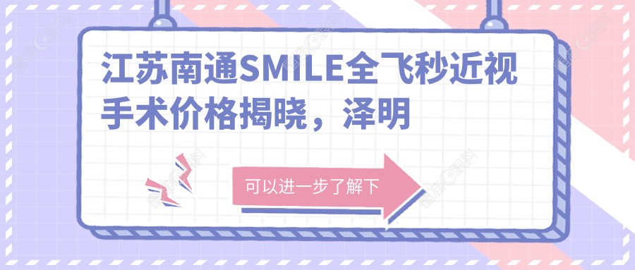 江苏南通SMILE全飞秒近视手术价格揭晓，泽明眼科&江河泽东眼科医院费用对比
