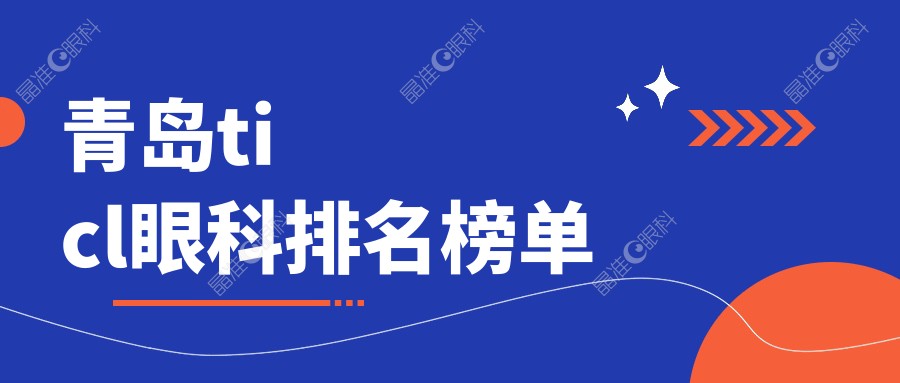 青岛ticl眼科排名榜单