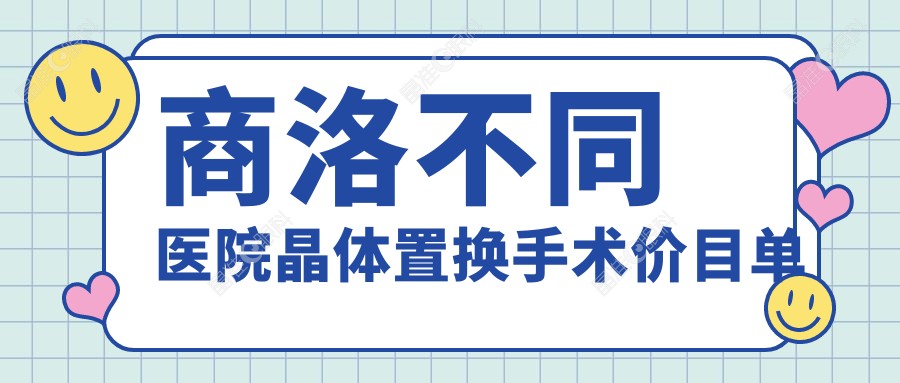 商洛不同医院晶体置换手术价目单