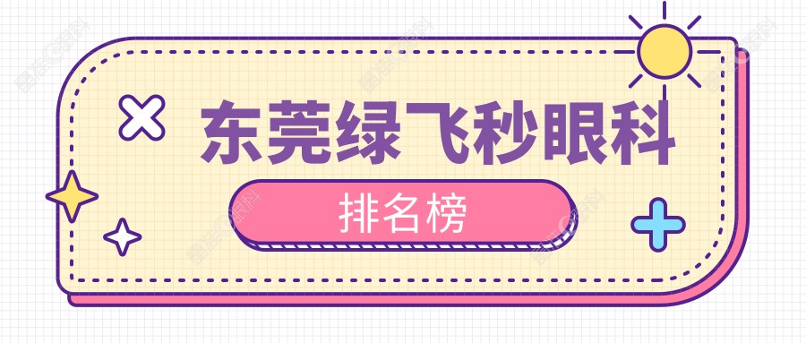 东莞绿飞秒眼科排名榜