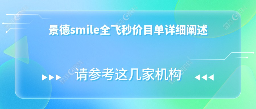 景德smile全飞秒价目单详细阐述