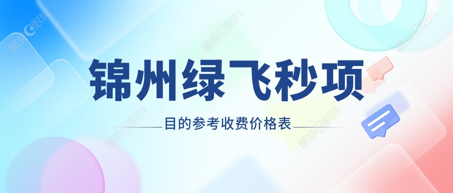 锦州绿飞秒项目的参考收费价格表
