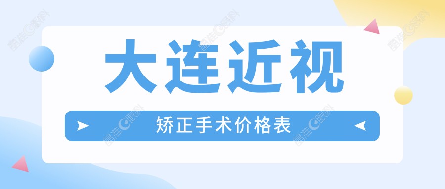 大连近视矫正手术价格表