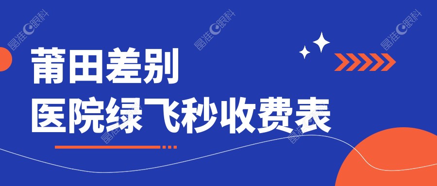 莆田差别医院绿飞秒收费表
