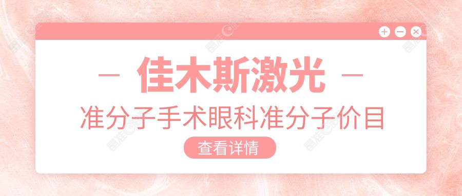 佳木斯激光准分子手术眼科准分子价目单