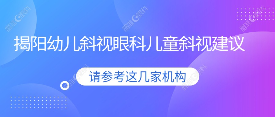 揭阳幼儿斜视眼科儿童斜视建议