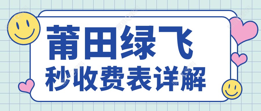 莆田绿飞秒收费表详解