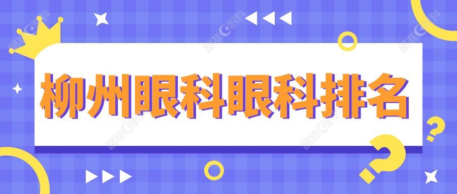 柳州眼科眼科排名