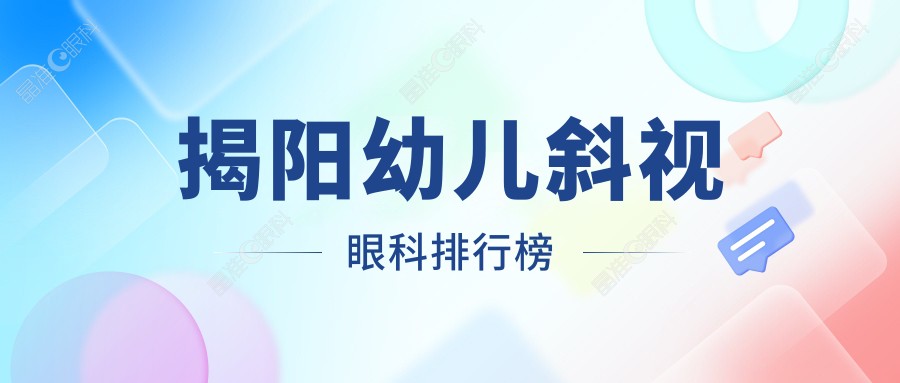 揭阳幼儿斜视眼科排行榜