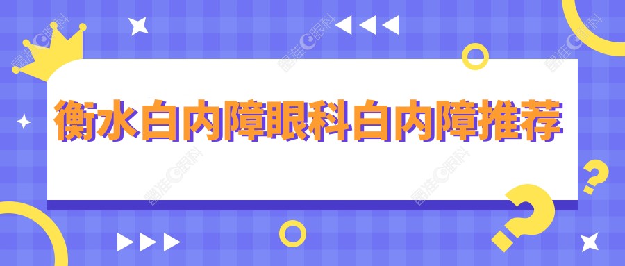 衡水白内障眼科白内障推荐