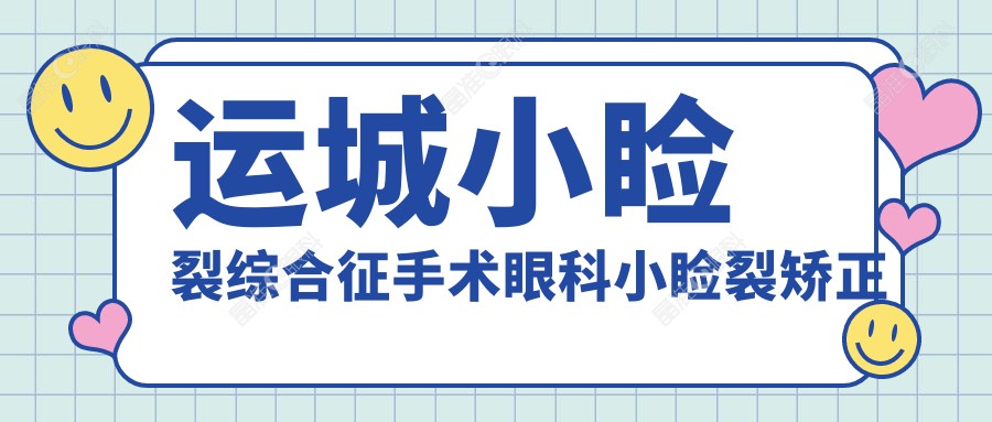 运城小睑裂综合征手术眼科小睑裂矫正推荐