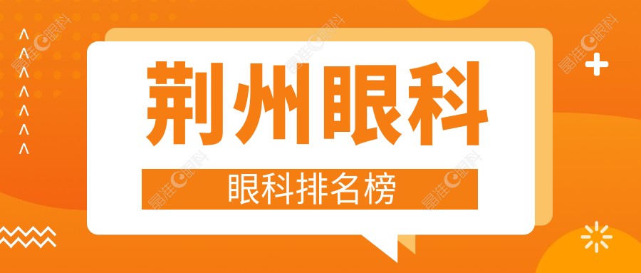 荆州眼科眼科排名榜