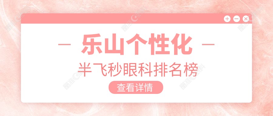 乐山个性化半飞秒眼科排名榜
