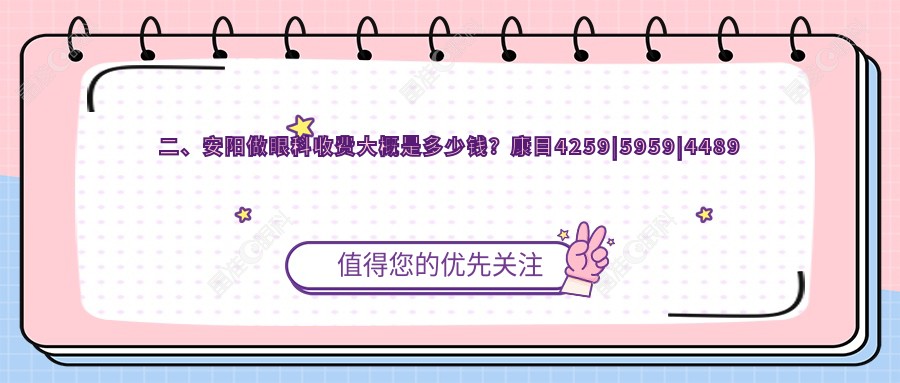 二、安阳做眼科收费大概是多少钱？康目4259|5959|4489