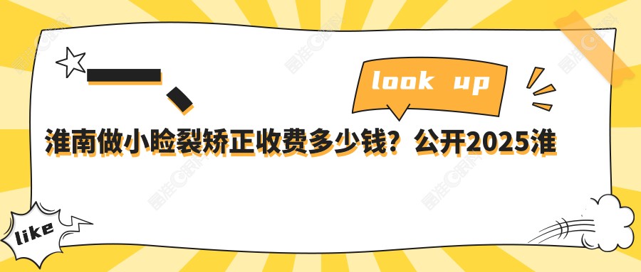 一、淮南做小睑裂矫正收费多少钱？公开2025淮南小睑裂矫正价目表
