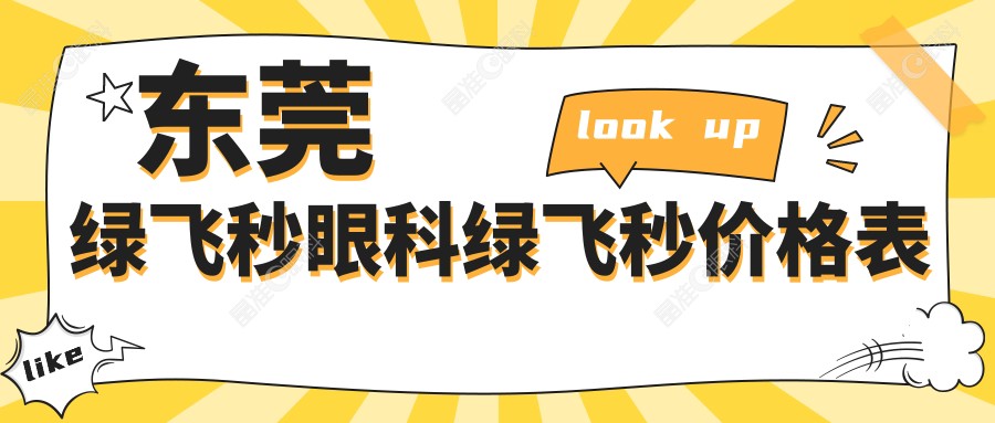东莞绿飞秒眼科绿飞秒价格表