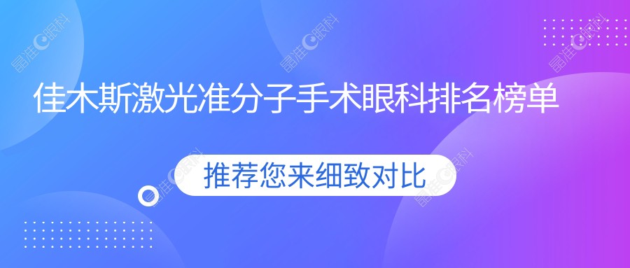 佳木斯激光准分子手术眼科排名榜单