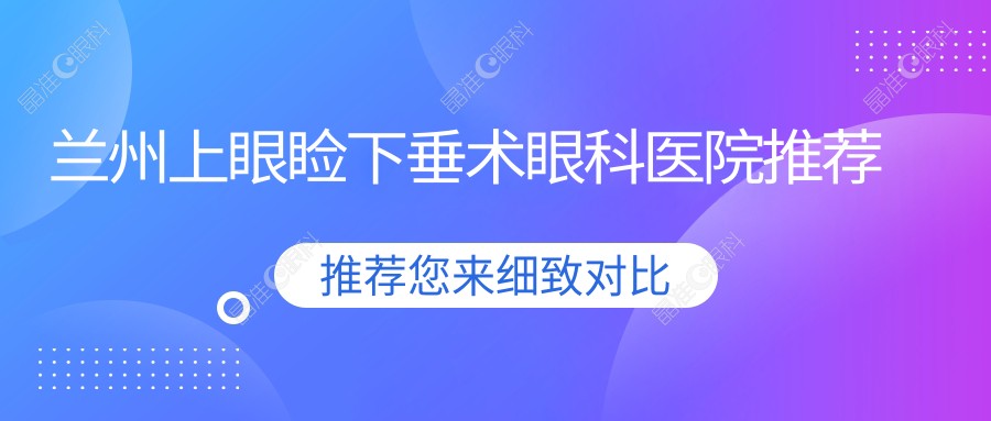 兰州上眼睑下垂术眼科医院推荐