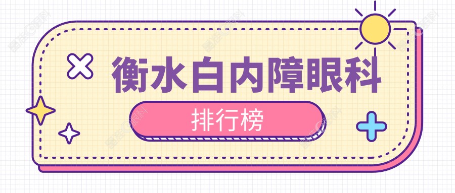 衡水白内障眼科排行榜