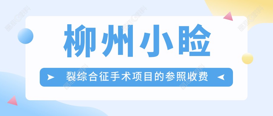 柳州小睑裂综合征手术项目的参照收费价格表