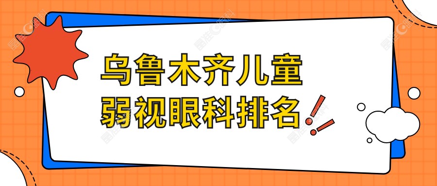 乌鲁木齐儿童弱视眼科排名