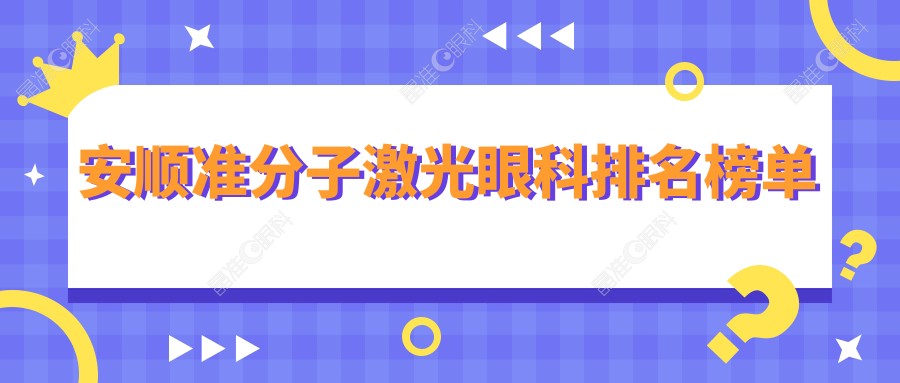 安顺准分子激光眼科排名榜单