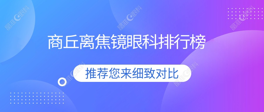 商丘离焦镜眼科排行榜