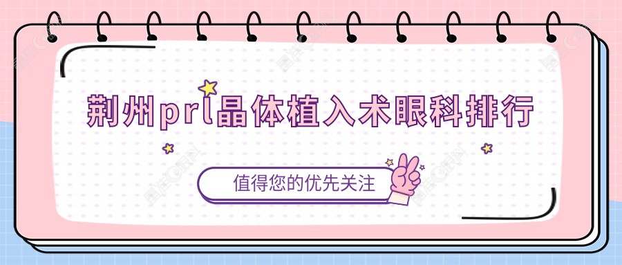 荆州prl晶体植入术眼科排行