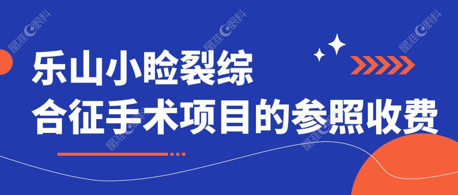 乐山小睑裂综合征手术项目的参照收费价格表