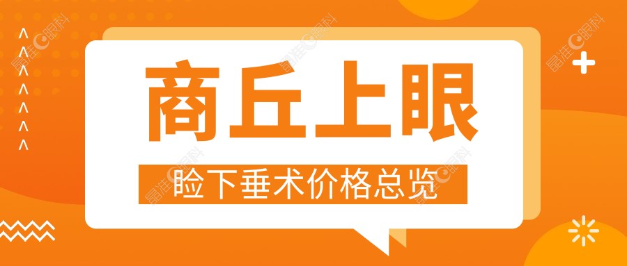 商丘上眼睑下垂术价格总览