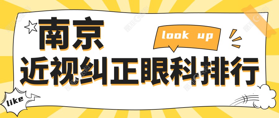 南京近视纠正眼科排行