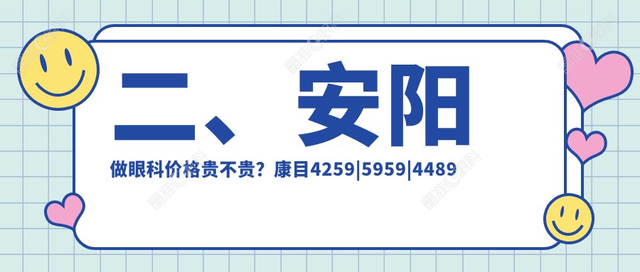 二、安阳做眼科价格贵不贵？康目4259|5959|4489