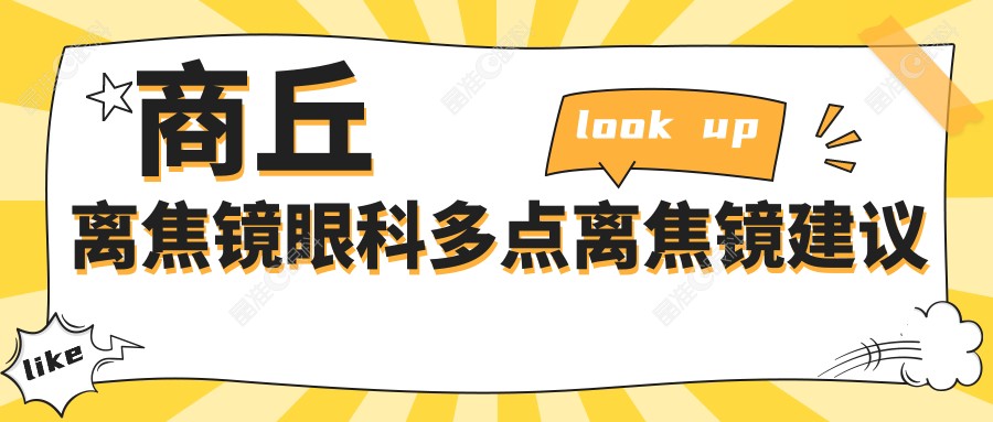 商丘离焦镜眼科多点离焦镜建议
