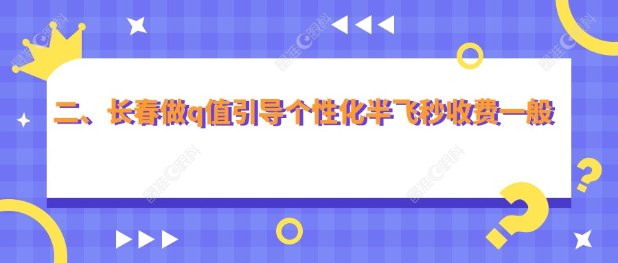 二、长春做q值引导个性化半飞秒收费一般多少钱？长庚17559|恒达眼科18589|14390