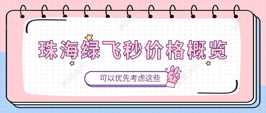 珠海绿飞秒价格概览