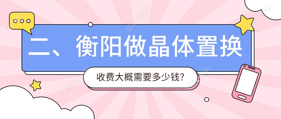 二、衡阳做晶体置换收费大概需要多少钱？天驰2259|2180|2089