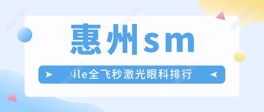 惠州smile全飞秒激光眼科排行