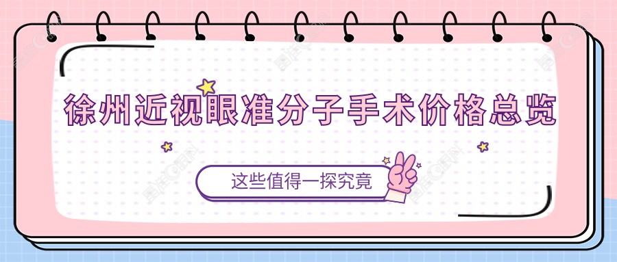 徐州近视眼准分子手术价格总览
