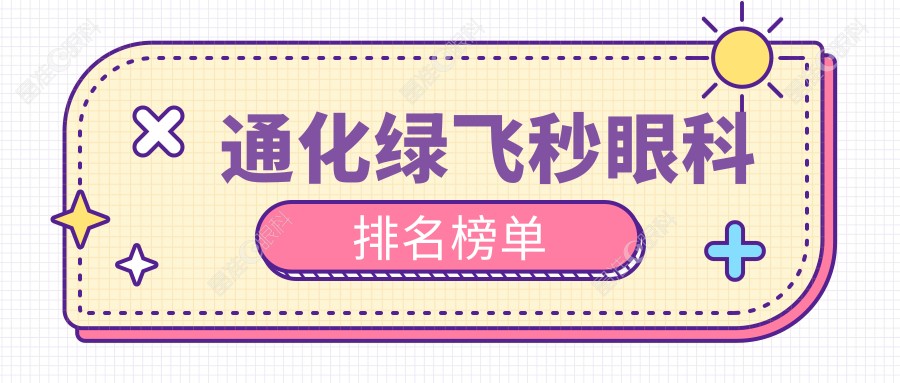 通化绿飞秒眼科排名榜单