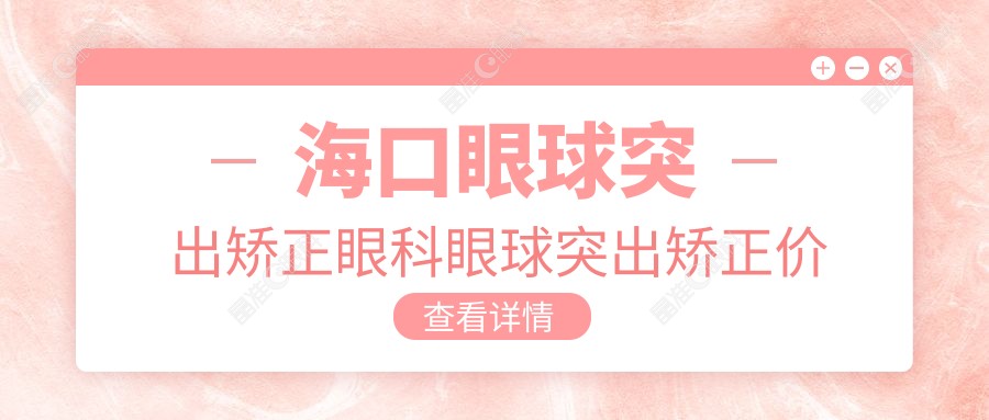 海口眼球突出矫正眼科眼球突出矫正价格表