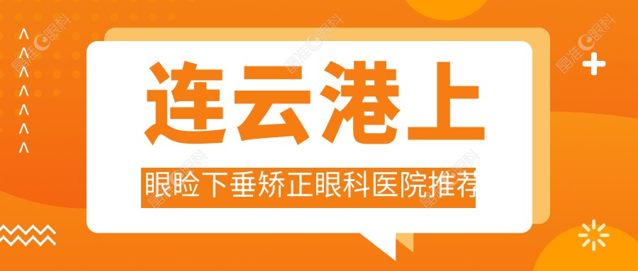 连云港上眼睑下垂矫正眼科医院推荐