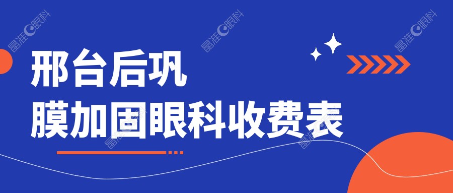邢台后巩膜加固眼科收费表