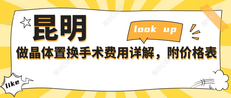 昆明做晶体置换手术费用详解，附价格表及医院地址指引