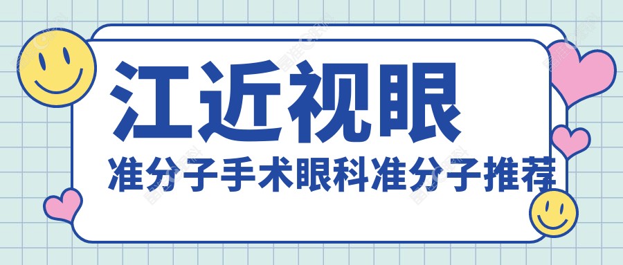 江近视眼准分子手术眼科准分子推荐