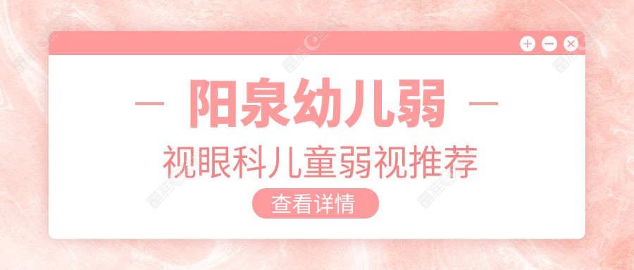 阳泉幼儿弱视眼科儿童弱视推荐