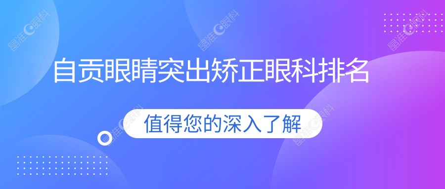 自贡眼睛突出矫正眼科排名