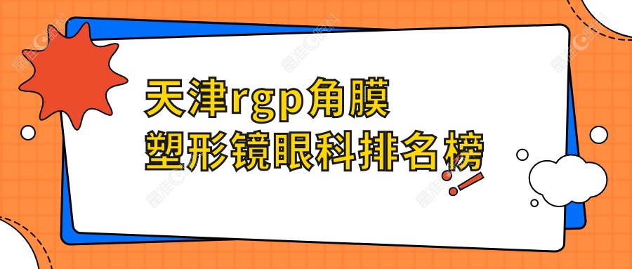 天津rgp角膜塑形镜眼科排名榜