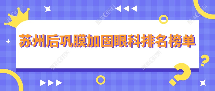 苏州后巩膜加固眼科排名榜单