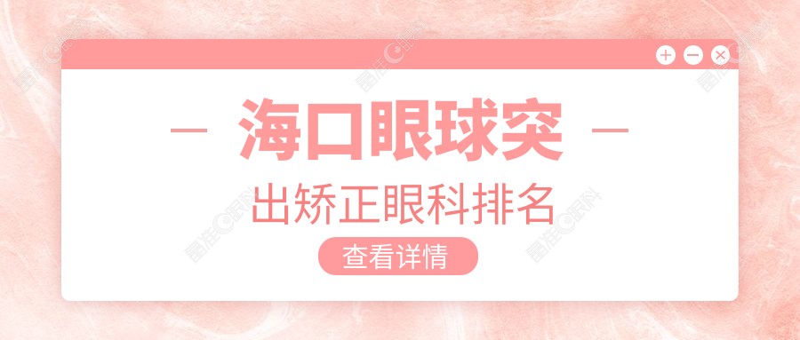 海口眼球突出矫正眼科排名