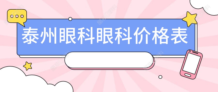 泰州眼科眼科价格表